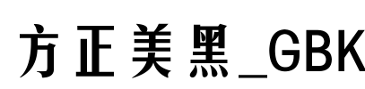 方正美黑_GBK Font Image