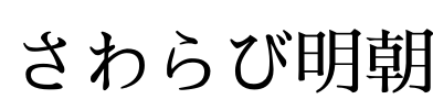 さわらび明朝 Font Image