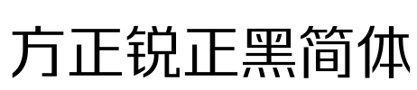 方正锐正黑简体 Font Image