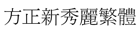 方正新秀丽繁体 Font Image