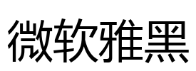 微软雅黑 Font Image