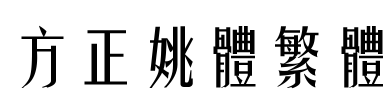 方正姚体繁体 Font Image