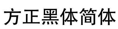 方正黑体简体 Font Image