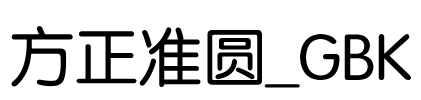 方正准圆_GBK Font Image