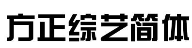 方正综艺简体 Font Image