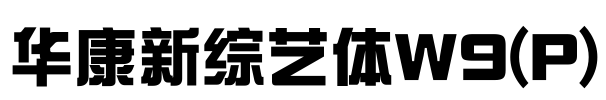 华康新综艺体W9(P) Font Image