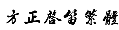 方正启笛繁体 Font Image