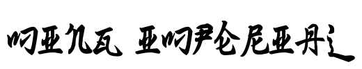 Ming Imperial Font Image