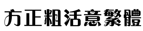 方正粗活意繁体 Font Image