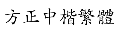 方正中楷繁体 Font Image