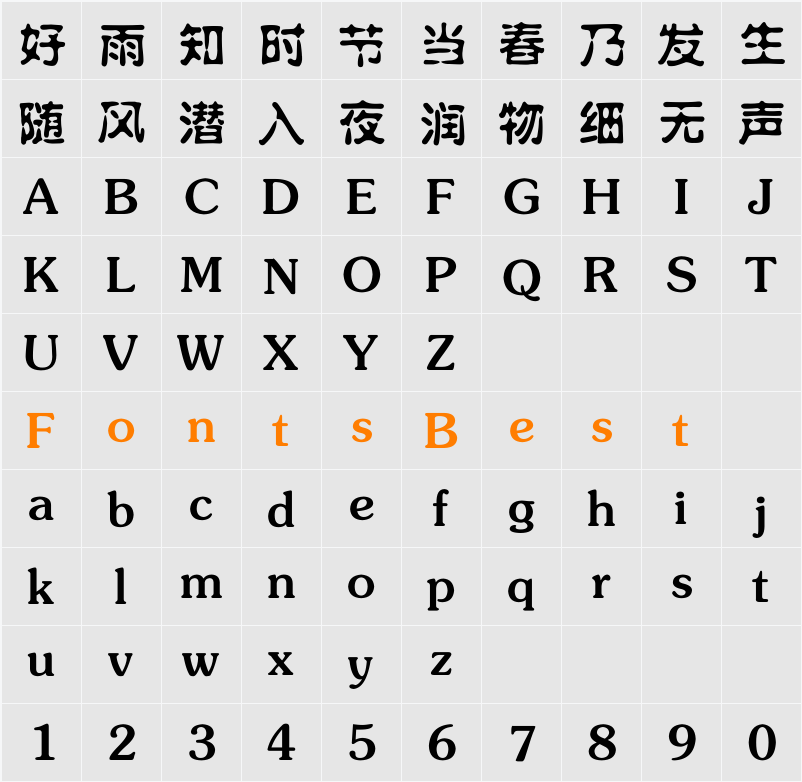 方正水柱_GBK Character Map