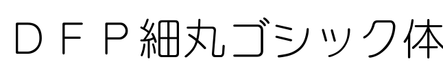 ＤＦＰ細丸ゴシック体 Font Image