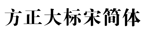 方正大标宋简体 Font Image