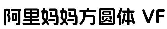 阿里妈妈方圆体 VF