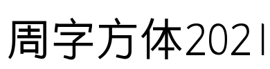 周字方体2021 Font Image