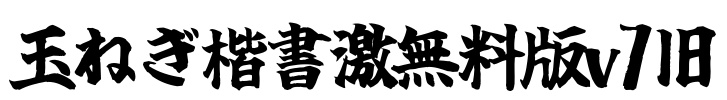 玉ねぎ楷書激無料版v7旧