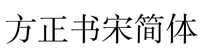 方正书宋简体 Font Image