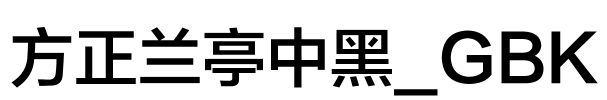 方正兰亭中黑_GBK Font Image