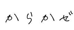 からかぜ Font Image