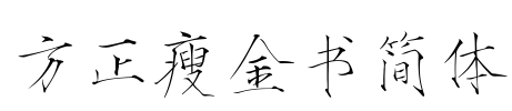 方正瘦金书简体 Font Image