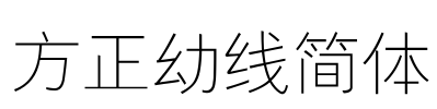 方正幼线简体 Font Image