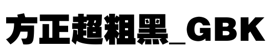 方正超粗黑_GBK Font Image