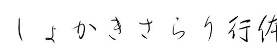 しょかきさらり行体 Font Image