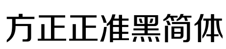 方正正准黑简体 Font Image