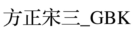 方正宋三_GBK Font Image