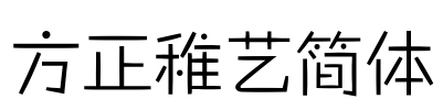 方正稚艺简体 Font Image