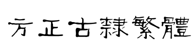 方正古隶繁体 Font Image