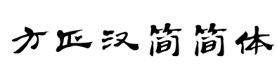 方正汉简简体 Font Image