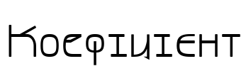 Коефіцієнт