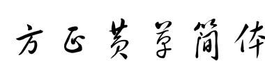 方正黄草简体 Font Image