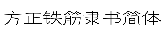 方正铁筋隶书简体 Font Image