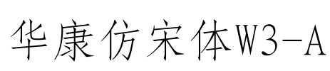 华康仿宋体W3-A Font Image