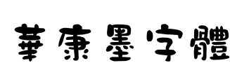 華康墨字體 Font Image