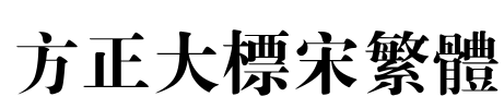 方正大标宋繁体 Font Image