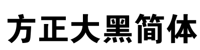 方正大黑简体 Font Image