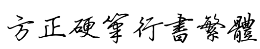 方正硬笔行书繁体 Font Image