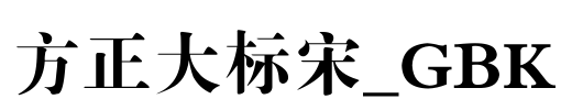 方正大标宋_GBK Font Image