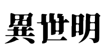 異世明 Font Image