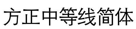 方正中等线简体 Font Image