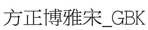 方正博雅宋_GBK Font Image