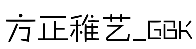 方正稚艺_GBK Font Image