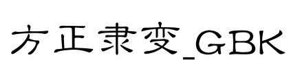 方正隶变_GBK Font Image