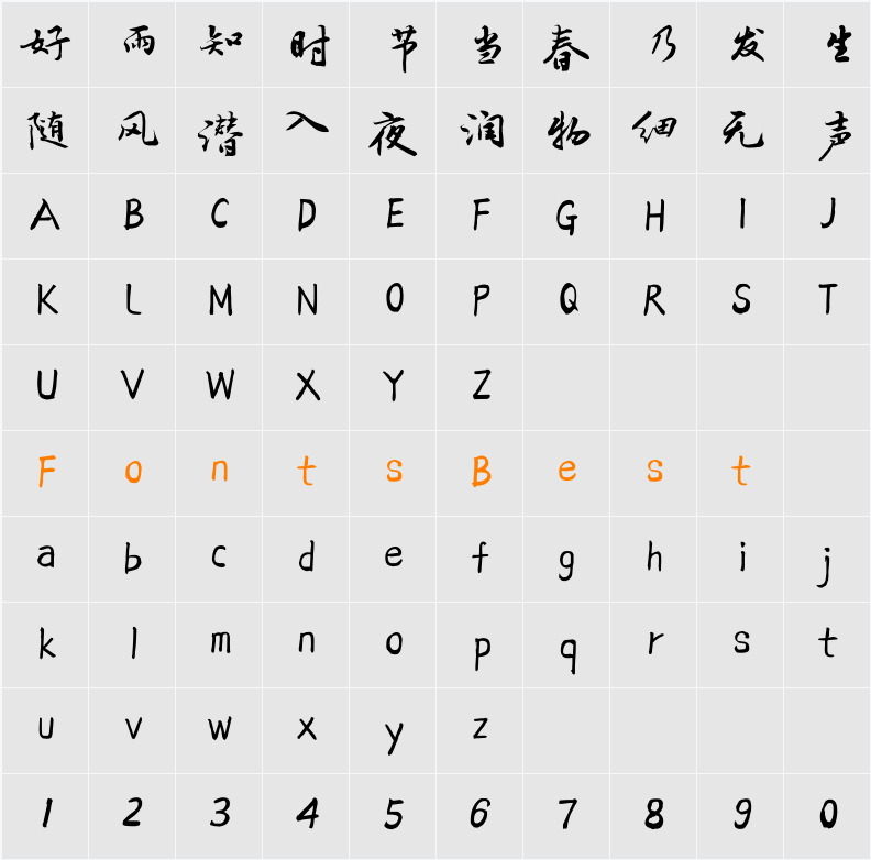 方正字迹-吕建德字体 Character Map