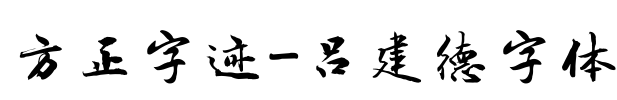 方正字迹-吕建德字体 Font Image