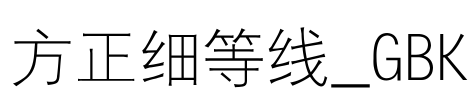 方正细等线_GBK Font Image