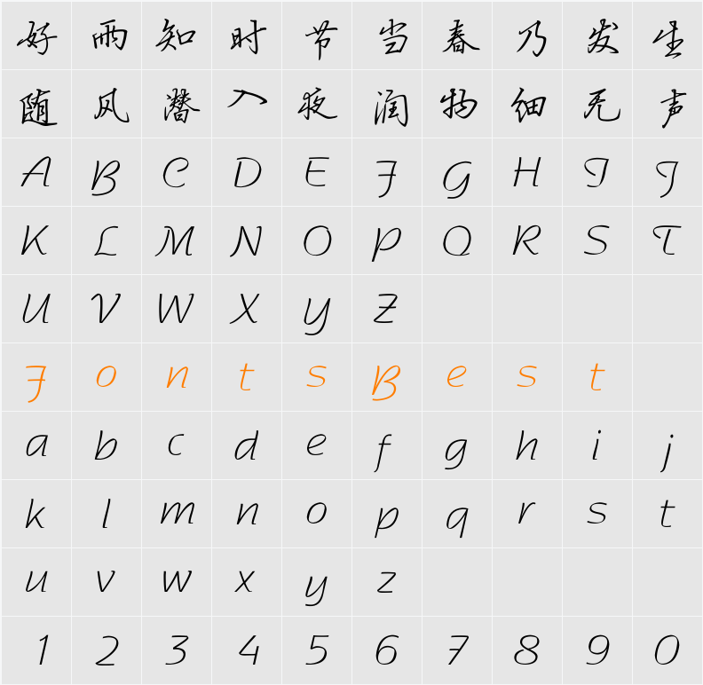 方正硬笔行书简体 Character Map